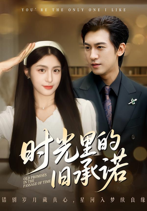 【时光里的旧承诺】61集短剧全集免费畅看