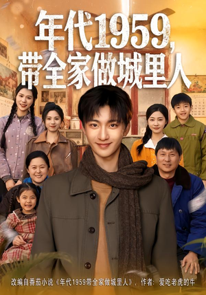 【年代1959，带全家做城里人】80集短剧免费完整观看