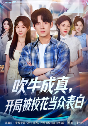 【吹牛成真，开局被校花当众表白】74集免费短剧全集速览