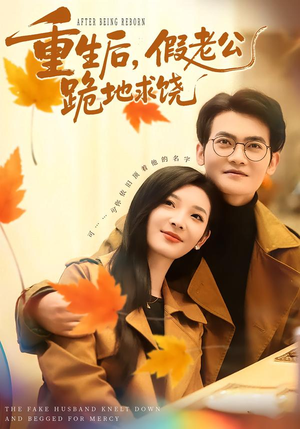 【重生后，假老公跪地求饶】63集在线短剧免费赏全