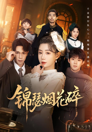 【锦瑟烟花碎】50集短剧免费全集高清赏