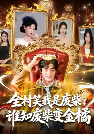 全村笑我是废柴，谁知废柴变金橘（82集）热门短剧追到爽