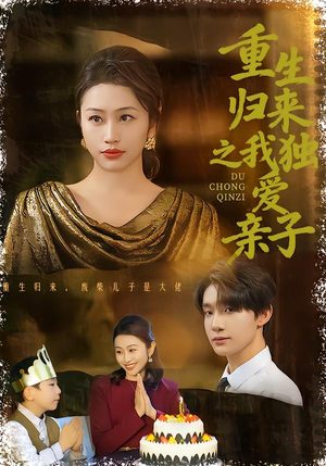 重生归来之我独爱亲子(80集) 重生归来之我独爱亲子(80集)最后一集