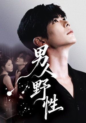 【男人野性】66集短剧在线高清观看