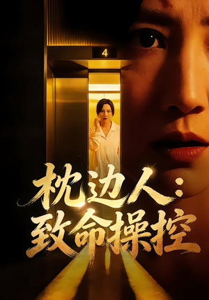 【枕边人：致命操控】48集免费短剧全集随心看