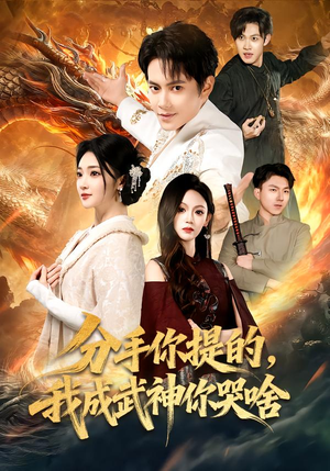 【分手你提的，我成武神你哭啥】80集短剧免费全集尽情看