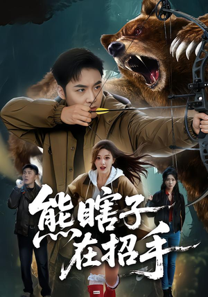 【熊瞎子在招手】70集全集短剧在线高清看