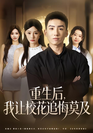 【重生后，我让校花追悔莫及】85集短剧免费在线看全集