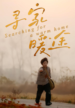 【寻家暖途】32集短剧免费在线尽情看