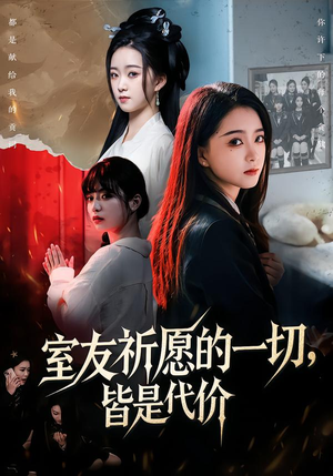 【室友祈愿的一切，皆是代价】56集免费短剧全集在线览看