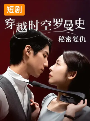 【穿越时空罗曼史秘密复仇】71集短剧免费在线畅享
