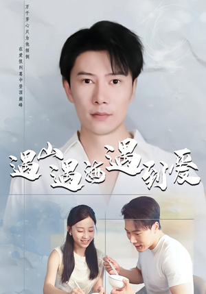 【遇山遇海遇到爱】67集在线短剧免费全集直看