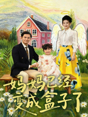 【妈妈已经变成盒子了】80集短剧免费在线全集畅看