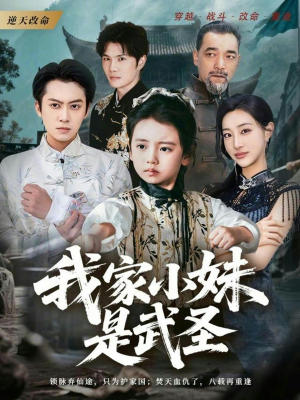 【我家小妹是武圣】61集短剧在线免费全集赏