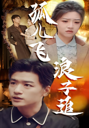 【孤儿飞浪子追】61集全集短剧免费观瞧