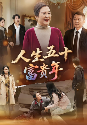 【人生五十富贵年】30集短剧免费全集赏看