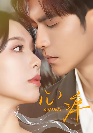 【心痒】83集短剧免费在线追看