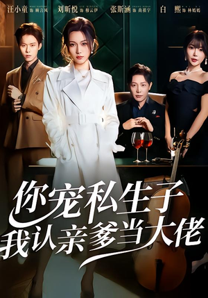 【你宠私生子，我认亲爹当大佬】46集短剧免费在线看全集