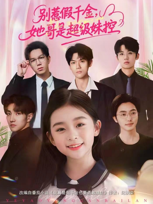 【别惹假千金，她哥是超级妹控】75集短剧免费在线看全集