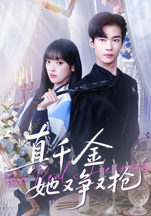 【真千金她又争又抢】100集免费短剧在线尽情看