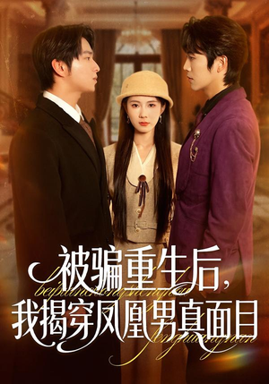 【被骗重生后，我揭穿凤凰男真面目】短剧51集免费在线看全剧