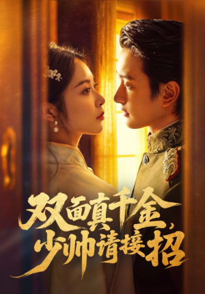 【双面真千金，少帅请接招】90集高清短剧全集在线赏