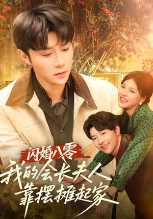 闪婚八零，我的会长夫人靠摆摊起家（60集）分享好看的短剧