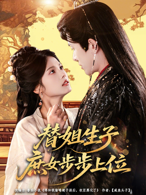 【替姐生子庶女步步上位】60集短剧免费在线看全集