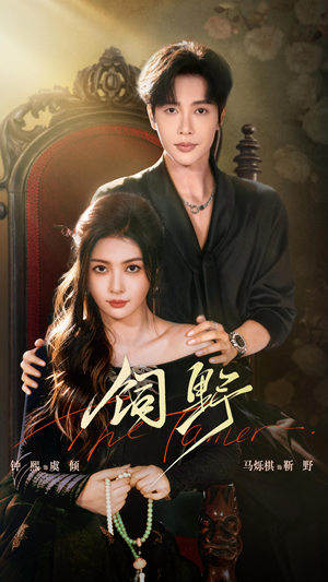 饲野（60集）短剧全集免费看