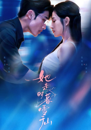 【她走时暮雪千山】53集高清短剧在线观赏