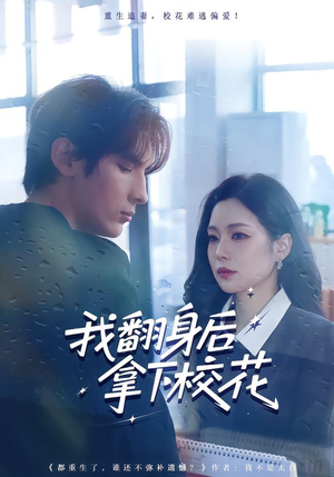 【我翻身后拿下校花】77集短剧全集免费畅看