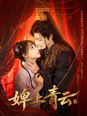 婢上青云（60集）短剧全集抢先看