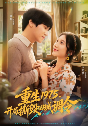 【重生1975，开局撕毁回城调令】75集短剧全集在线免费畅看