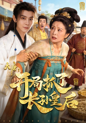 大唐：开局抓了长孙皇后（80集）亿万短剧抢先看