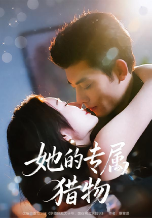 【她的专属猎物】80集短剧在线免费全集观