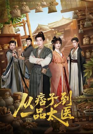 从痞子到一品太医（60集）精彩短剧分享。