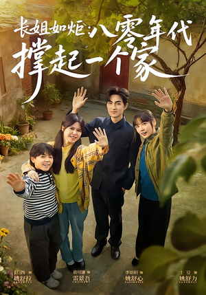 长姐如炬：八零年代撑起一个家（63集）古装热门短剧