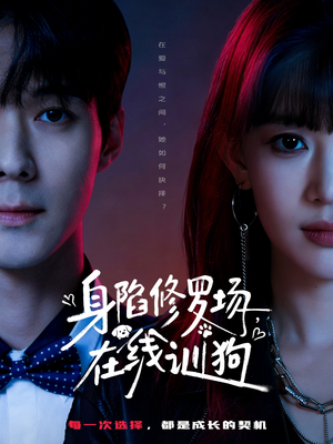 【身陷修罗场，在线训狗】81集夸克网盘短剧在线看