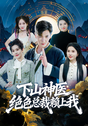 【下山神医绝色总裁赖上我】80集短剧免费在线流畅观看