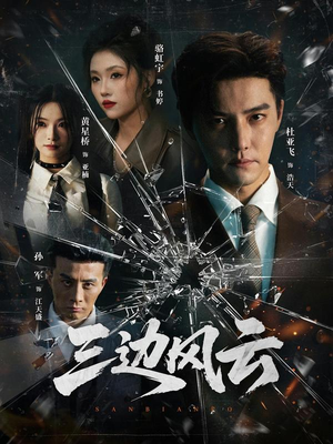 三边风云（57集）全集免费观看