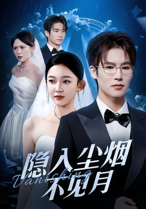 【隐入尘烟不见月】58集短剧在线免费全集观