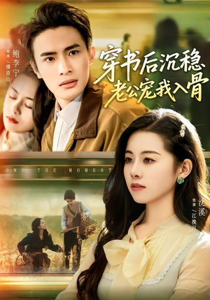 【穿书后沉稳老公宠我入骨】80集短剧免费在线观览