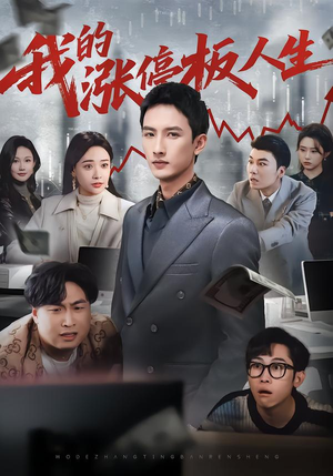 【我的涨停板人生】62集短剧在线免费观