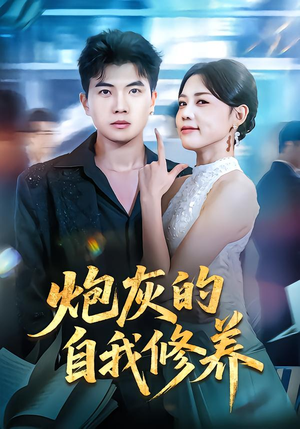 穿书反派，开局绑架女主（68集）温柔追捕短剧