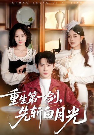 【重生第一剑，先斩白月光】42集短剧免费在线赏看