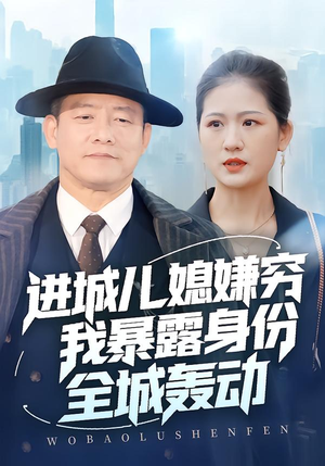 进城儿媳嫌穷我暴露身份全城轰动（66集）精彩短剧推荐