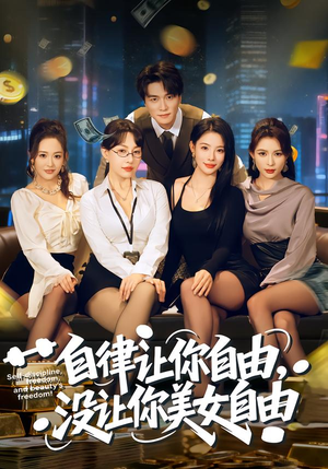 自律让你自由，没让你美女自由（80集）抢先看热门短剧
