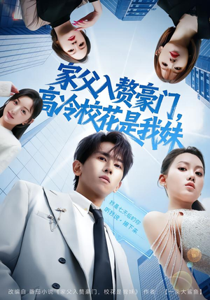 【家父入赘豪门，高冷校花是我妹】79集免费短剧全集观赏
