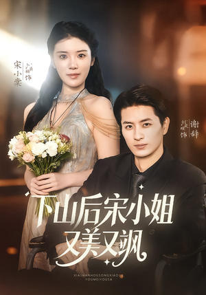 【下山后宋小姐又美又飒】65集在线短剧免费全集看