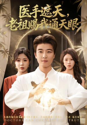 【医手遮天，老祖赐我通天眼】80集短剧免费全集欣看